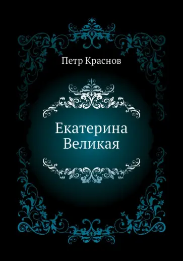Петр Краснов - Екатерина Великая обложка книги