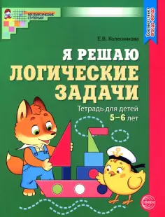 Елена Колесникова - Я решаю логические задачи. Рабочая тетрадь для детей 5-6 лет. ФГОС ДО обложка книги