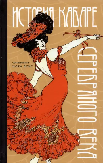 История кабаре Серебряного века История кабаре Серебряного века обложка книги