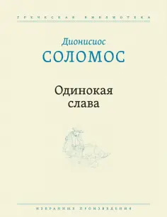Греческая библиотека