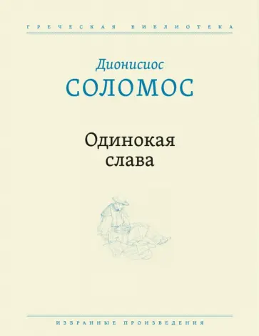 Дионисиос Соломос - Одинокая слава. Избранные произведения Дионисиос Соломос - Одинокая слава. Избранные произведения обложка книги