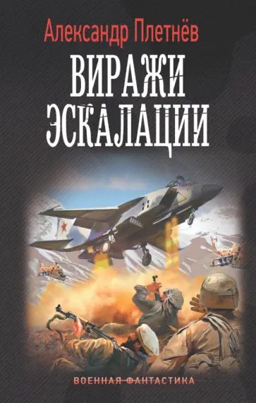 Александр Плетнев - Виражи эскалации Александр Плетнев - Виражи эскалации обложка книги