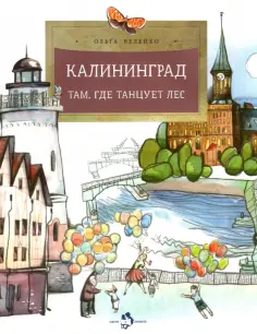 Ольга Велейко - Калининград. Там, где танцует лес Ольга Велейко - Калининград. Там, где танцует лес обложка книги