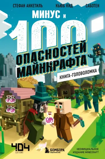 Кид, Анкетиль - Книга-головоломка. Минус и 100 опасностей Майнкрафта обложка книги
