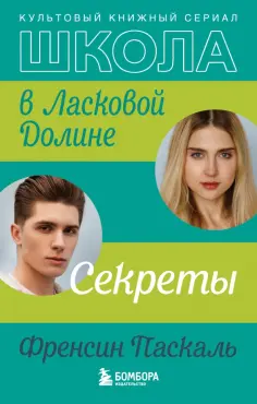 Френсин Паскаль - Школа в Ласковой Долине. Секреты обложка книги