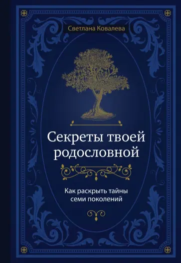 Светлана Ковалева - Секреты твоей родословной. Как раскрыть тайны семи поколений обложка книги