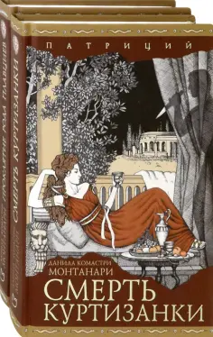 Данила Монтанари - Патриций. Комплект из 2 книг обложка книги