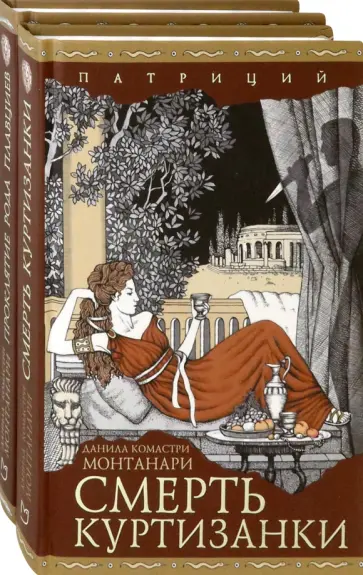 Данила Монтанари - Патриций. Комплект из 2 книг Данила Монтанари - Патриций. Комплект из 2 книг обложка книги