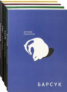 Энтони Макгоуэн - Братья. Комплект из 4 книг обложка книги