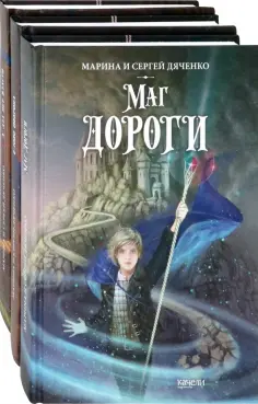 Дяченко, Дяченко - Ключ от королевства. Комплект из 3 книг обложка книги