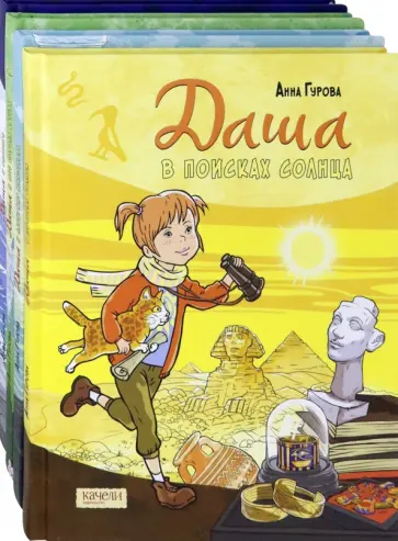 Анна Гурова - Даша и приключения во времени. Комплект из 4 книг Анна Гурова - Даша и приключения во времени. Комплект из 4 книг обложка книги