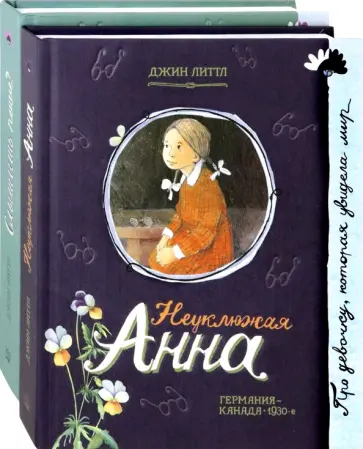 Джин Литтл - Неуклюжая Анна. Комплект из 2 книг Джин Литтл - Неуклюжая Анна. Комплект из 2 книг обложка книги