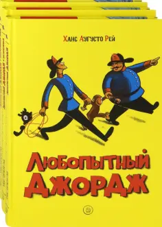 Рей, Рей - Любопытный Джордж. Комплект из 3 книг обложка книги