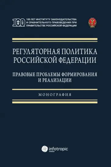 Ноздрачев, Калмыкова - Регуляторная политика Российской Федерации. Правовые проблемы формирования и реализации Ноздрачев, Калмыкова - Регуляторная политика Российской Федерации. Правовые проблемы формирования и реализации обложка книги