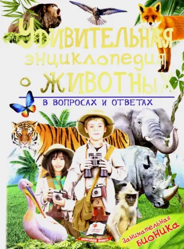 Владимир Верховень - Удивительная энциклопедия животных в вопросах и ответах обложка книги