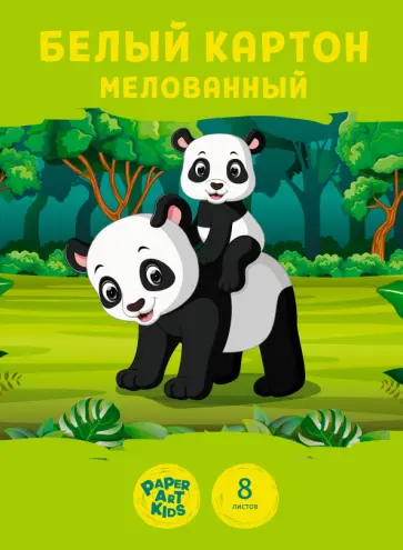 Картон белый мелованный Семья, 8 листов Картон белый мелованный Семья, 8 листов обложка книги