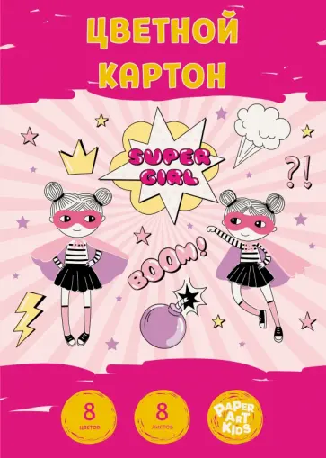 Картон цветной Super girl, 8 листов, 8 цветов обложка книги