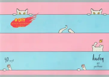 Альбомы для рисования Кошки-Мышки, А4, 40 листов Альбомы для рисования Кошки-Мышки, А4, 40 листов обложка книги