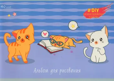 Альбомы для рисования Улыбнись котику, А4, 40 листов Альбомы для рисования Улыбнись котику, А4, 40 листов обложка книги