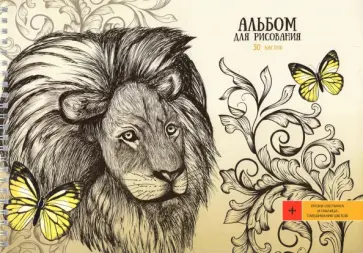 Альбом для рисования Царь зверей, А4, 30 листов обложка книги