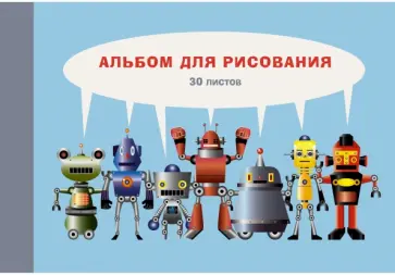 Альбом для рисования Технобум, А4, 30 листов обложка книги