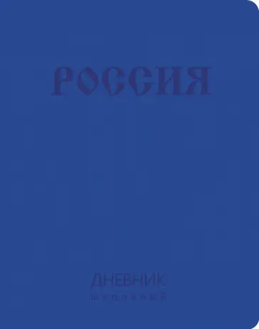 Дневник школьный Государственная символика. Дизайн 9, интегральный переплет обложка книги