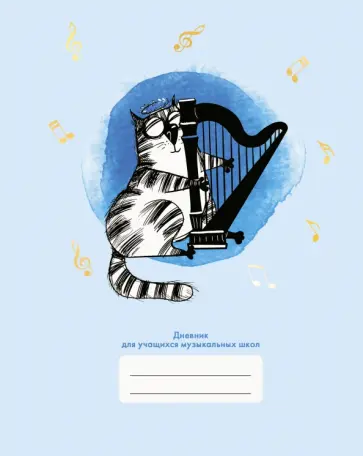 Дневник для музыкальной школы Дизайн 1, 48 листов обложка книги