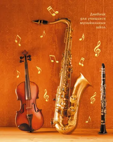Дневник для музыкальной школы Дизайн 7, 48 листов обложка книги