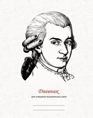 Дневник для музыкальной школы Дизайн 15, 48 листов обложка книги