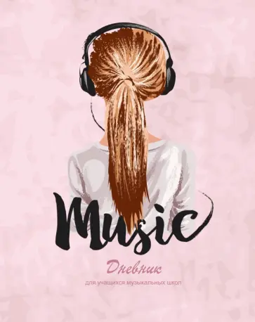 Дневник для музыкальной школы Дизайн 9, 48 листов обложка книги