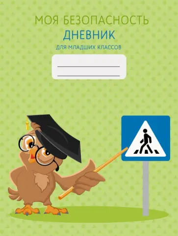 Дневник школьный для младших классов. Моя безопасность. Дизайн 2, 48 листов обложка книги