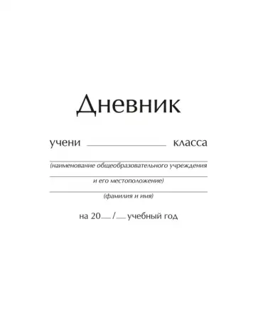 Дневник школьный Классический, интегральный переплет обложка книги