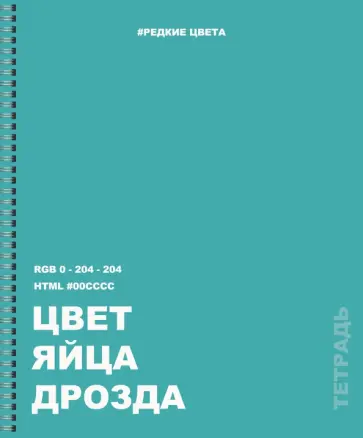 Тетрадь Редкие цвета. 22, А5, 96 листов, клетка, в ассортименте обложка книги