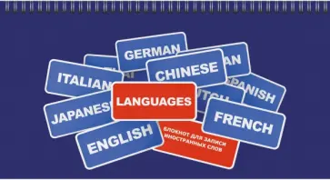 Блокноты для записи иностранных слов, Полиглот, 64 листа обложка книги