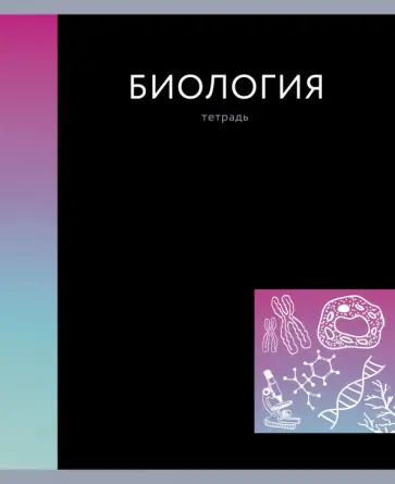 Тетрадь предметная In colour. Биология, А5, 48 листов, клетка обложка книги