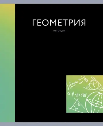 Тетрадь предметная In colour.Геометрия, А5, 48 листов, клетка обложка книги