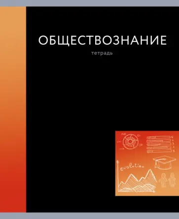Тетрадь предметная In colour. Обществознание, А5, 48 листов, клетка обложка книги