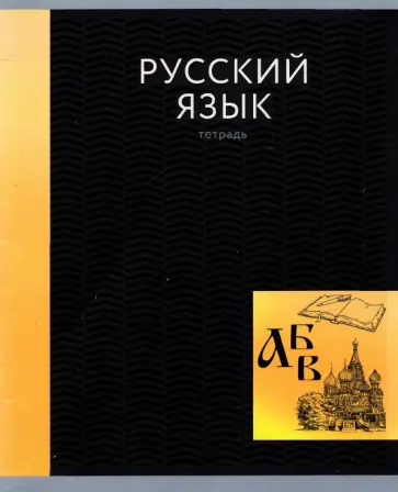 Тетрадь предметная In colour. Русский язык, А5, 48 листов, линия обложка книги