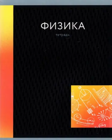 Тетрадь предметная In colour. Физика, А5, 48 листов, клетка обложка книги