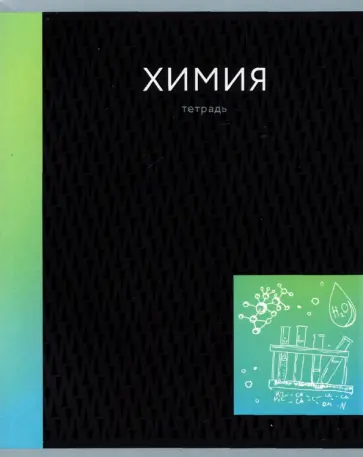 Тетрадь предметная In colour. Химия, А5, 48 листов, клетка обложка книги