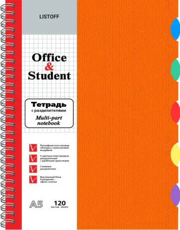 Тетрадь с разделителями Оранжевая, А5, 120 листов, клетка обложка книги