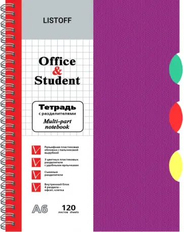 Тетрадь с разделителями Лиловая, А6, 120 листов, клетка обложка книги