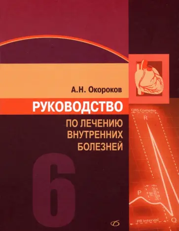 Александр Окороков - Руководство по лечению внутренних болезней. Том 6 обложка книги