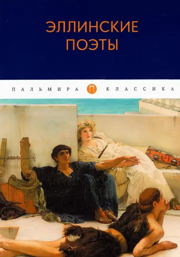 Эллинские поэты Эллинские поэты обложка книги
