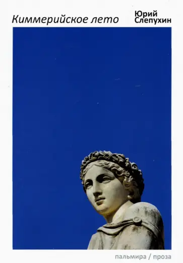 Юрий Слепухин - Киммерийское лето Юрий Слепухин - Киммерийское лето обложка книги