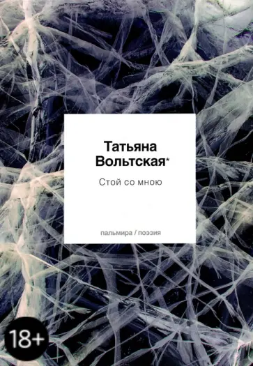 Татьяна Вольтская - Стой со мною. Стихотворения обложка книги