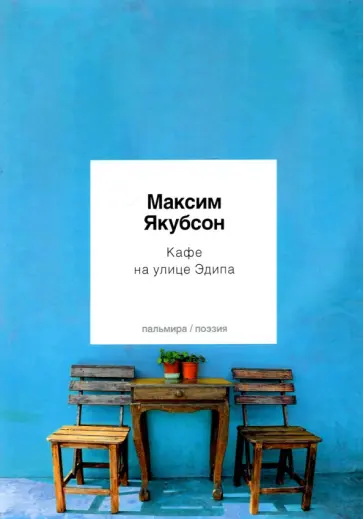 Максим Якубсон - Кафе на улице Эдипа. Стихотворения обложка книги