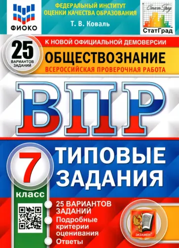 Татьяна Коваль - ВПР ФИОКО. Обществознание. 7 класс. Типовые задания. 25 вариантов. ФГОС обложка книги