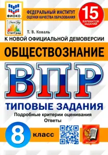 ВПР ФИОКО. Обществознание. 8 класс. Типовые задания. 15 вариантов. ФГОС