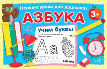 Азбука. Учим буквы Азбука. Учим буквы обложка книги
